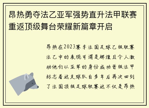 昂热勇夺法乙亚军强势直升法甲联赛重返顶级舞台荣耀新篇章开启