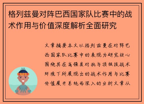 格列兹曼对阵巴西国家队比赛中的战术作用与价值深度解析全面研究