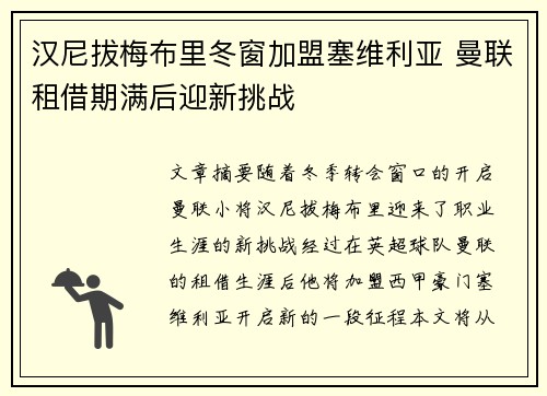 汉尼拔梅布里冬窗加盟塞维利亚 曼联租借期满后迎新挑战