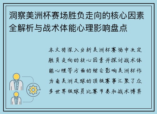 洞察美洲杯赛场胜负走向的核心因素全解析与战术体能心理影响盘点