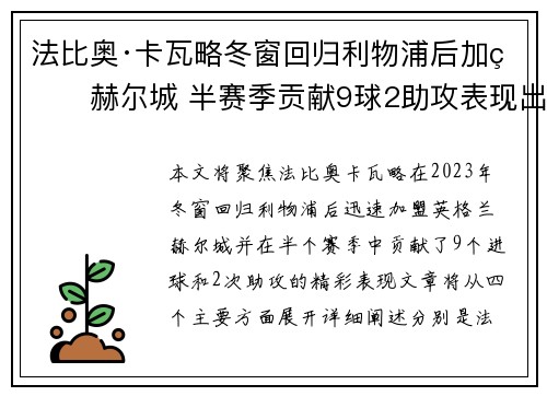 法比奥·卡瓦略冬窗回归利物浦后加盟赫尔城 半赛季贡献9球2助攻表现出色