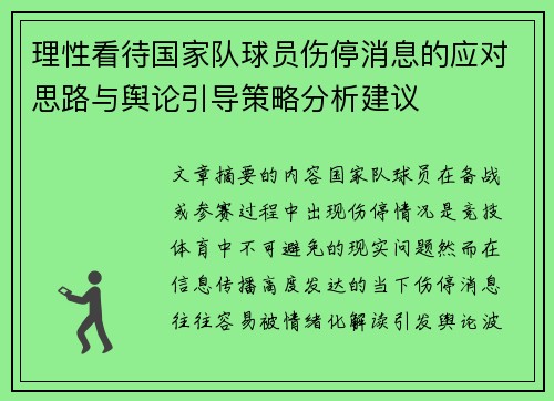 理性看待国家队球员伤停消息的应对思路与舆论引导策略分析建议