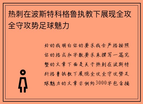 热刺在波斯特科格鲁执教下展现全攻全守攻势足球魅力