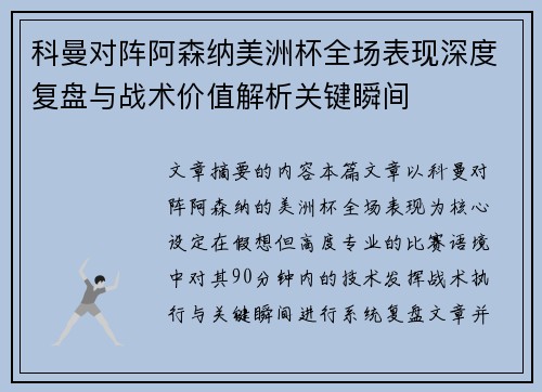 科曼对阵阿森纳美洲杯全场表现深度复盘与战术价值解析关键瞬间