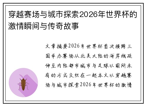 穿越赛场与城市探索2026年世界杯的激情瞬间与传奇故事