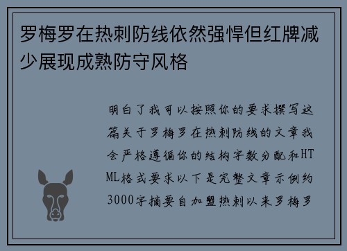 罗梅罗在热刺防线依然强悍但红牌减少展现成熟防守风格
