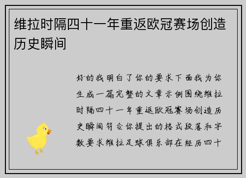 维拉时隔四十一年重返欧冠赛场创造历史瞬间